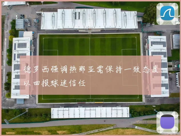 德罗西强调热那亚需保持一致态度以回报球迷信任