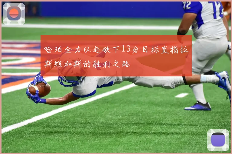 哈珀全力以赴砍下13分目标直指拉斯维加斯的胜利之路
