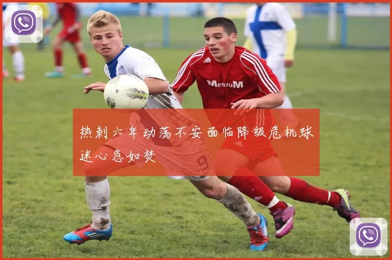 热刺六年动荡不安面临降级危机球迷心急如焚