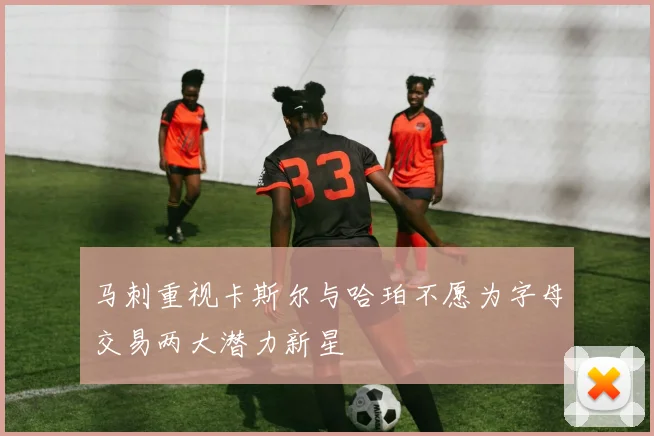 马刺重视卡斯尔与哈珀不愿为字母交易两大潜力新星