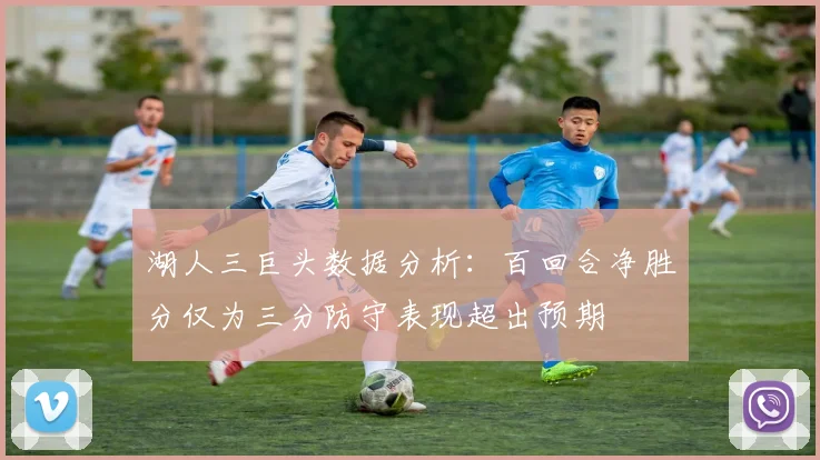 湖人三巨头数据分析：百回合净胜分仅为三分防守表现超出预期
