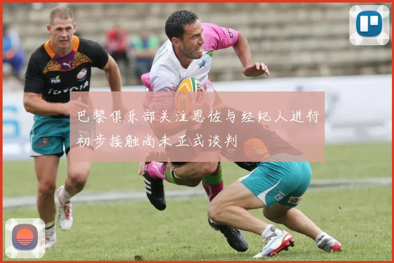 巴黎俱乐部关注恩佐与经纪人进行初步接触尚未正式谈判