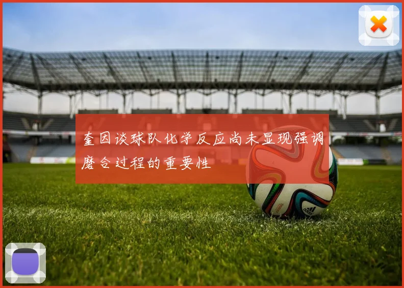 奎因谈球队化学反应尚未显现强调磨合过程的重要性