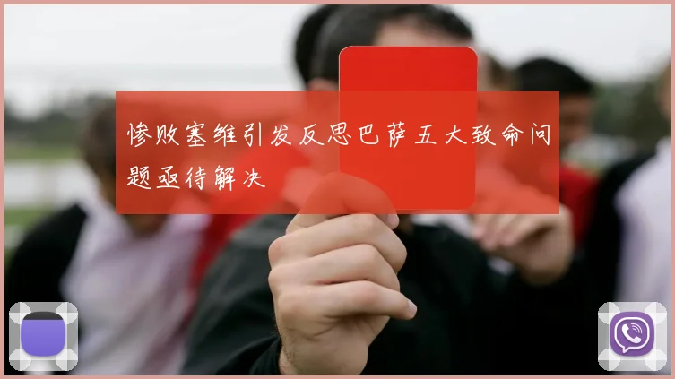 惨败塞维引发反思巴萨五大致命问题亟待解决