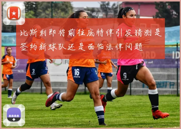 比斯利即将前往底特律引发猜测是签约新球队还是面临法律问题