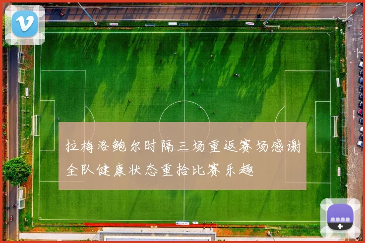 拉梅洛鲍尔时隔三场重返赛场感谢全队健康状态重拾比赛乐趣