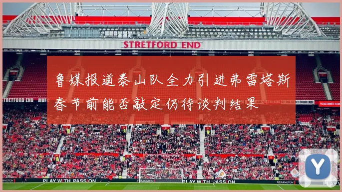 鲁媒报道泰山队全力引进弗雷塔斯春节前能否敲定仍待谈判结果