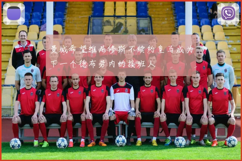 曼城希望维尼修斯不续约皇马成为下一个德布劳内的接班人